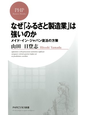 cover image of なぜ「ふるさと製造業」は強いのか　メイド・イン・ジャパン復活の方策